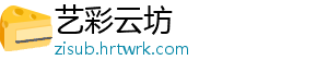 艺彩云坊